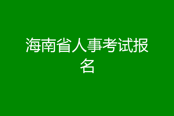 海南省人事考试报名