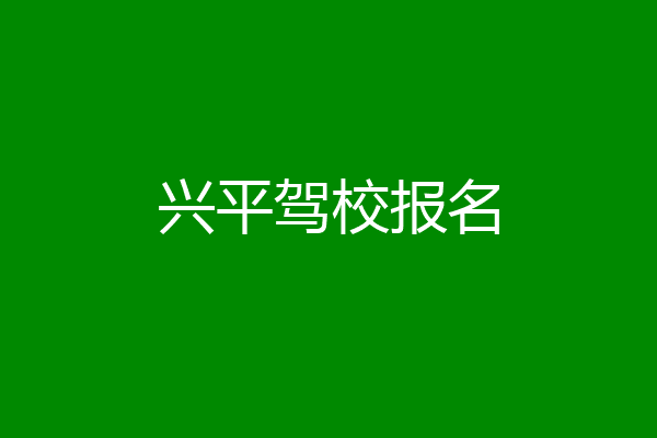 兴平驾校报名