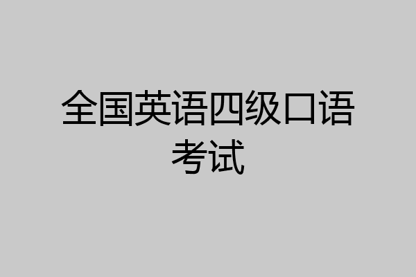 全国英语四级口语考试