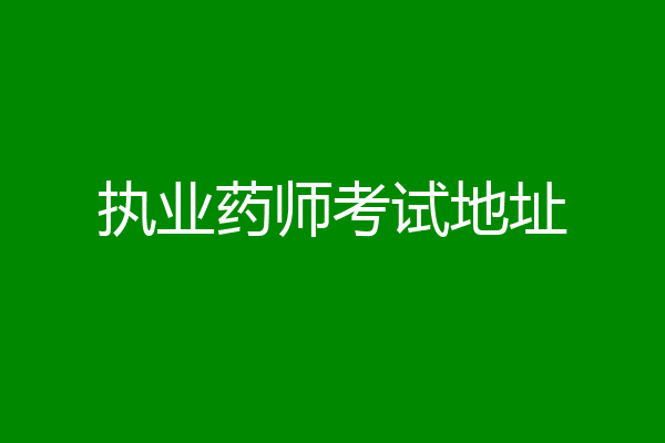 执业药师考试地址