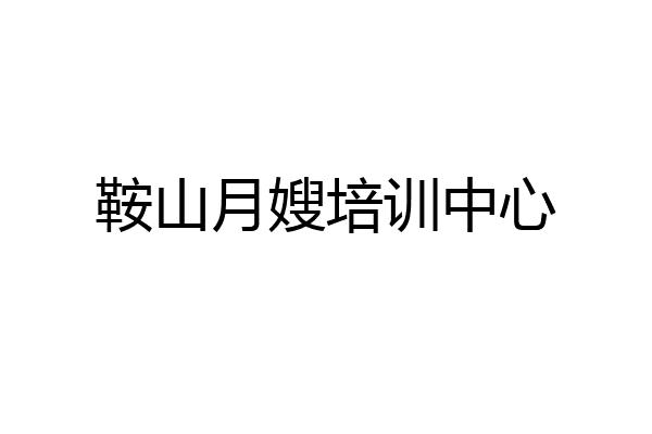 鞍山月嫂培训中心