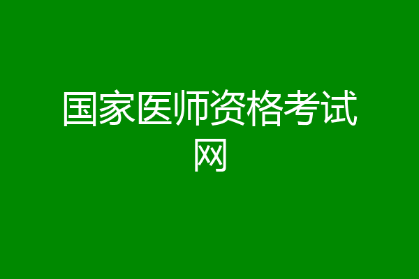 国家医师资格考试网