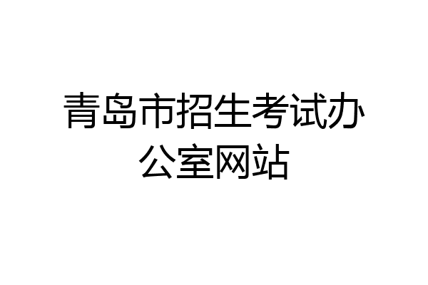 青岛市招生考试办公室网站