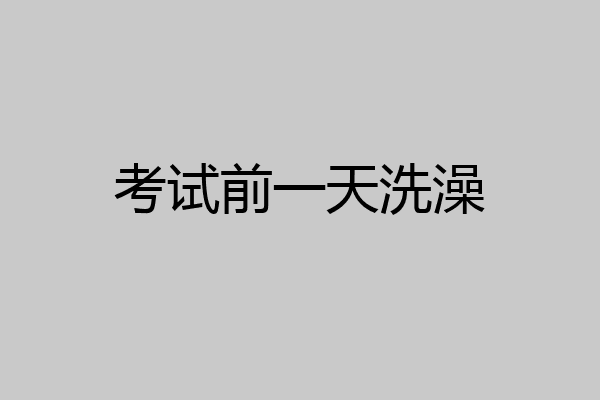 考试前一天洗澡