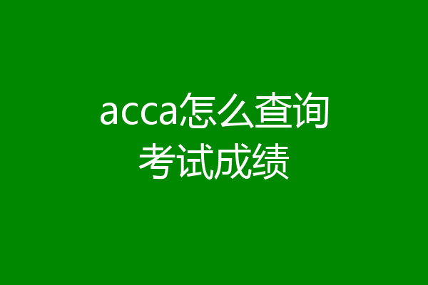 acca怎么查询考试成绩
