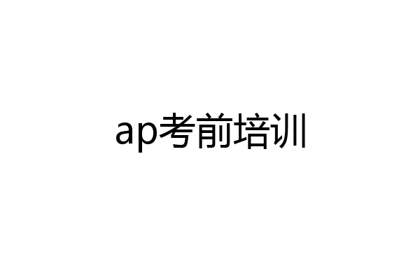 ap考前培训