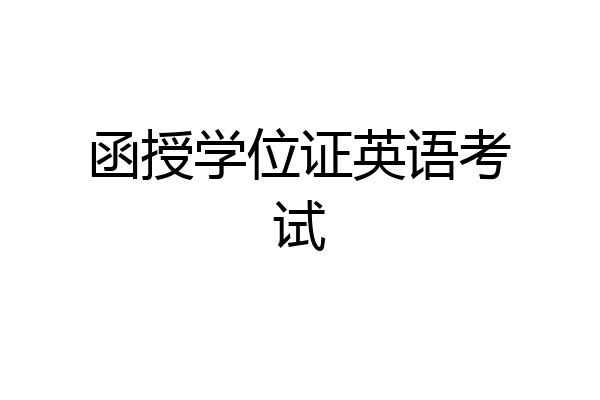 函授学位证英语考试