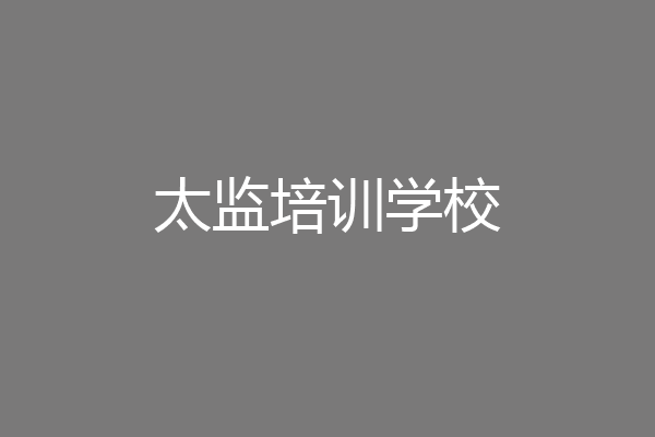 太监培训学校