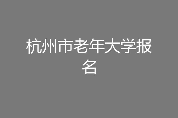 杭州市老年大学报名