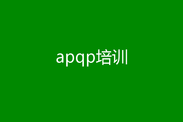 apqp培训