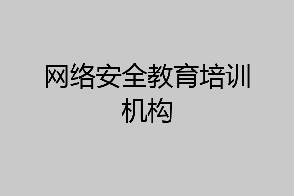 网络安全教育培训机构