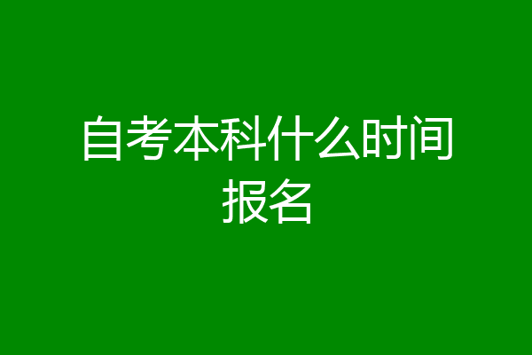 自考本科什么时间报名