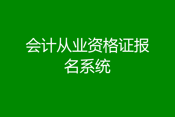会计从业资格证报名系统