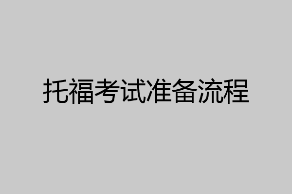 托福考试准备流程