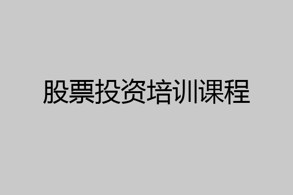 股票投资培训课程