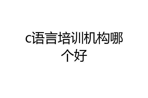 c语言培训机构哪个好