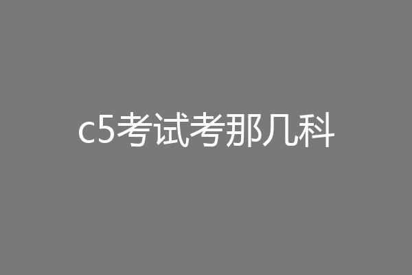 c5考试考那几科