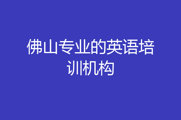 佛山专业的英语培训机构