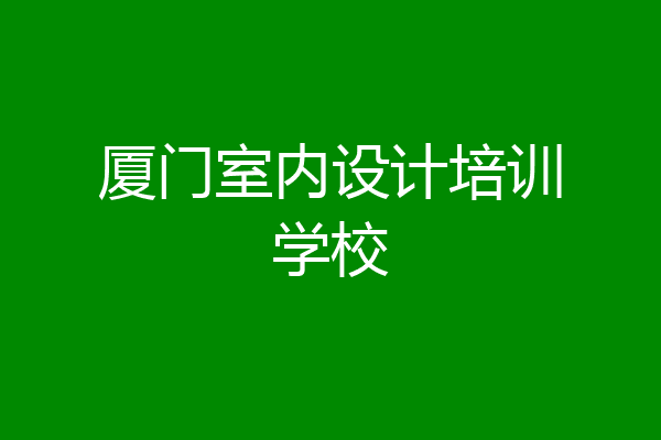 厦门室内设计培训学校