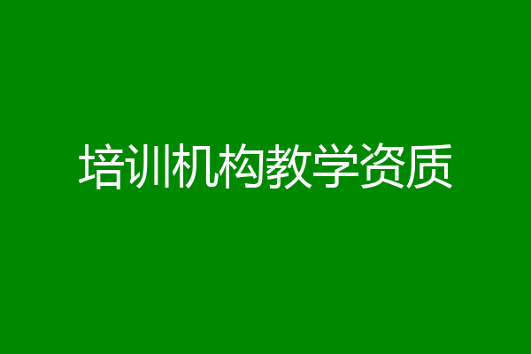培训机构教学资质