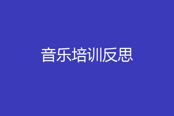 音乐培训反思