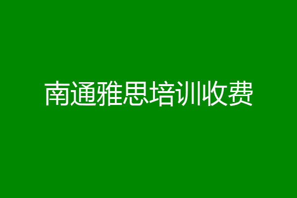 南通雅思培训收费
