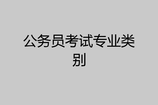 公务员考试专业类别