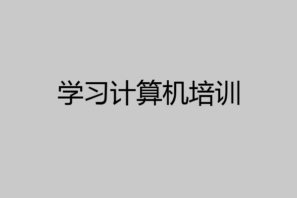 学习计算机培训