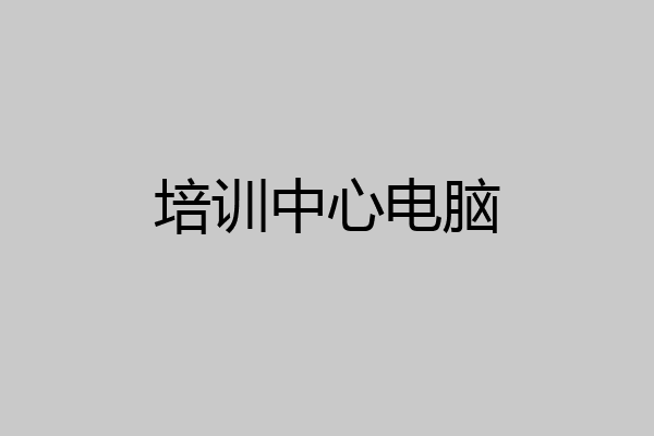 培训中心电脑