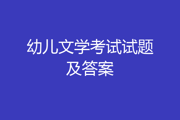 幼儿文学考试试题及答案