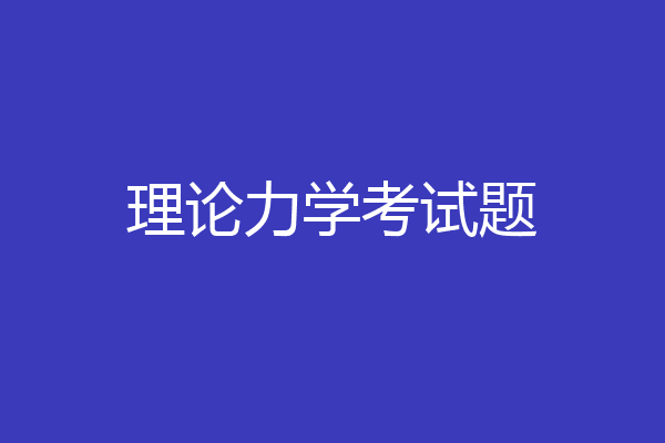 理论力学考试题