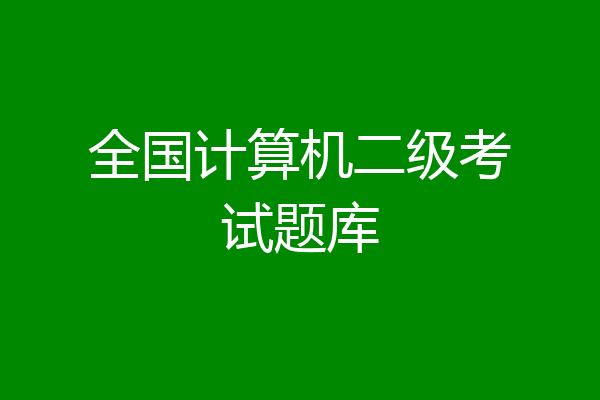 全国计算机二级考试题库