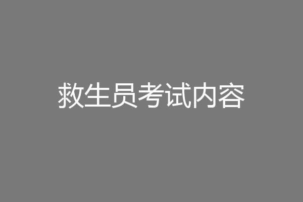 救生员考试内容