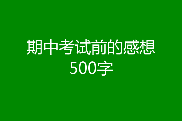 期中考试前的感想500字