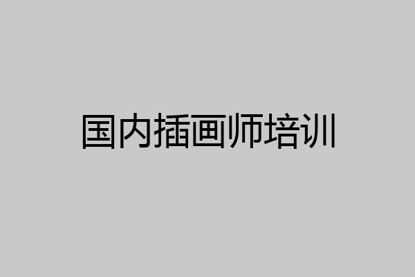国内插画师培训