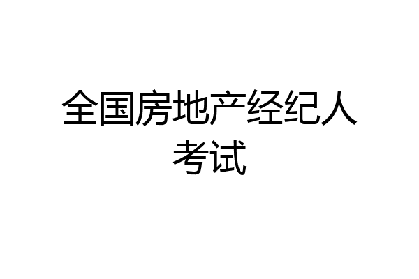 全国房地产经纪人考试