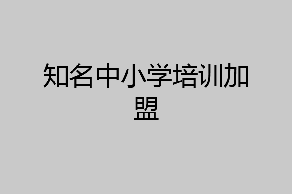 知名中小学培训加盟
