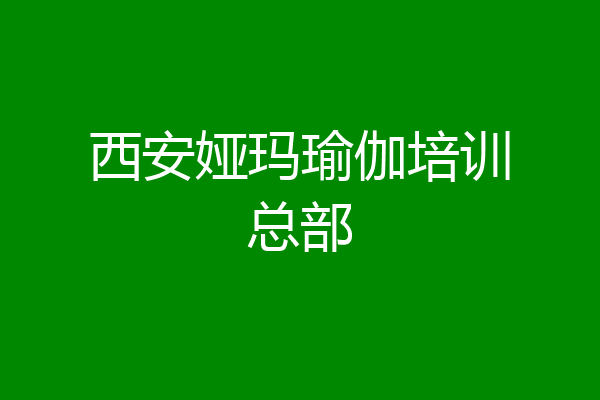西安娅玛瑜伽培训总部