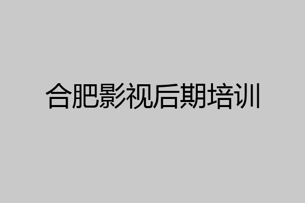 合肥影视后期培训