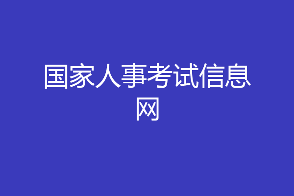 国家人事考试信息网