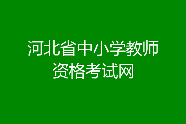 河北省中小学教师资格考试网