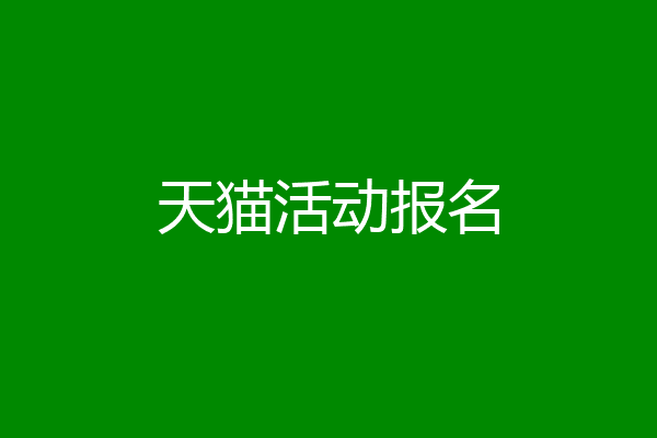 天猫活动报名