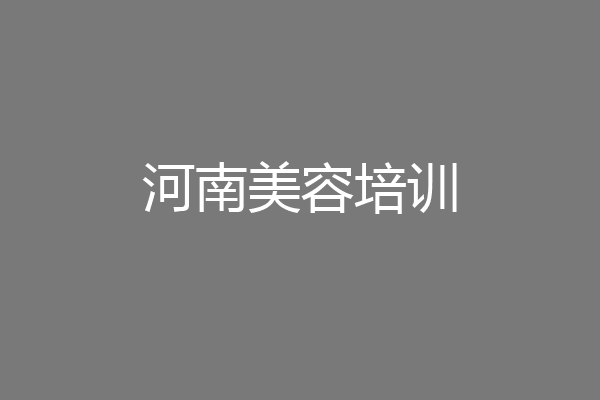 河南美容培训