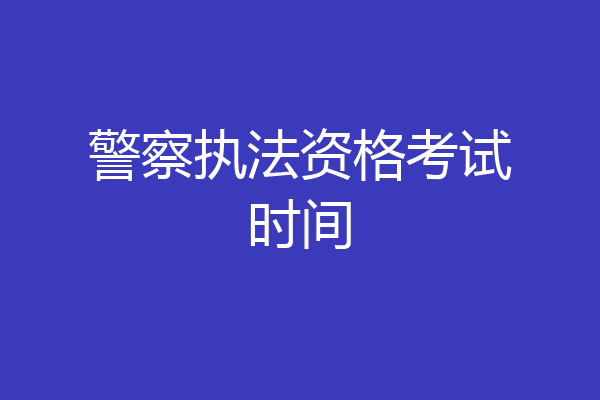 警察执法资格考试时间
