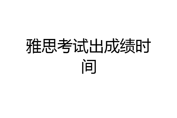 雅思考试出成绩时间