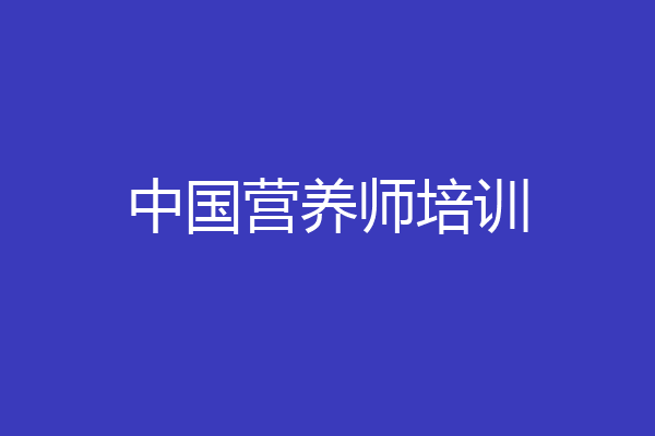 中国营养师培训