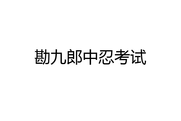 勘九郎中忍考试