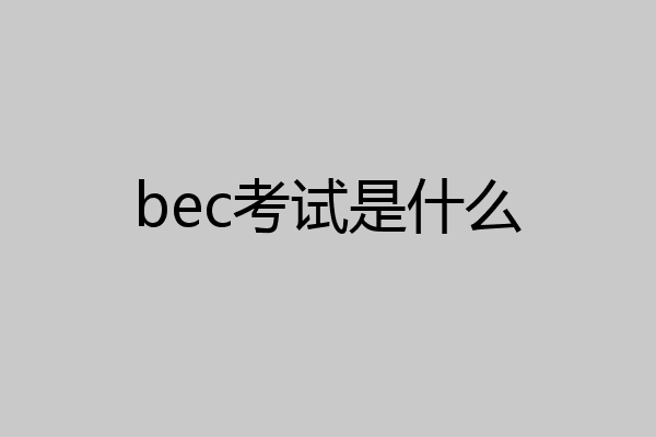 bec考试是什么