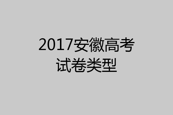 2017安徽高考试卷类型