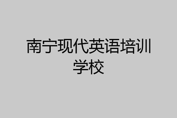 南宁现代英语培训学校